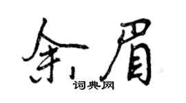 曾慶福余眉行書個性簽名怎么寫