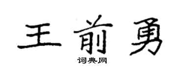 袁強王前勇楷書個性簽名怎么寫