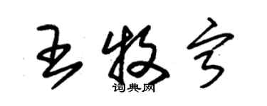 朱錫榮王牧寧草書個性簽名怎么寫