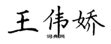 丁謙王偉嬌楷書個性簽名怎么寫
