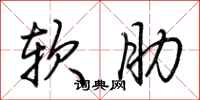 荊霄鵬軟肋行書怎么寫