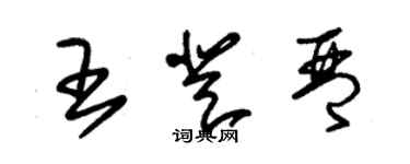 朱錫榮王登琴草書個性簽名怎么寫