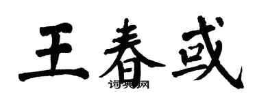 翁闓運王春或楷書個性簽名怎么寫