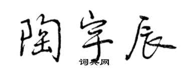 曾慶福陶宇辰行書個性簽名怎么寫