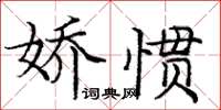 龐中華嬌慣楷書怎么寫