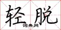 荊霄鵬輕脫楷書怎么寫