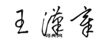 駱恆光王漢章草書個性簽名怎么寫