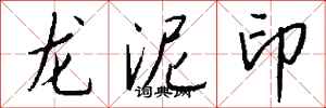 錢沛雲龍泥印行書怎么寫