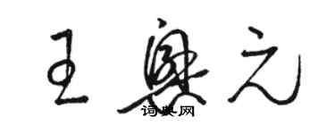 駱恆光王興元草書個性簽名怎么寫