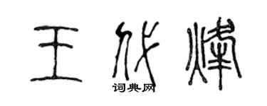 陳聲遠王代烽篆書個性簽名怎么寫