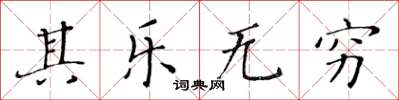 黃華生其樂無窮楷書怎么寫