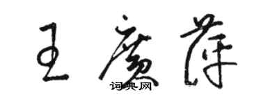 駱恆光王廣萍草書個性簽名怎么寫