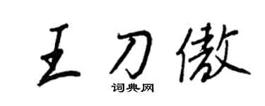 王正良王刀傲行書個性簽名怎么寫