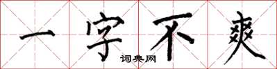 何伯昌一字不爽楷書怎么寫