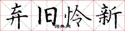 丁謙棄舊憐新楷書怎么寫