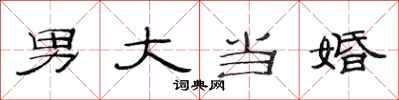 范連陞男大當婚隸書怎么寫