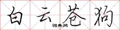 田英章白雲蒼狗行書怎么寫