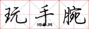 荊霄鵬玩手腕行書怎么寫