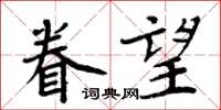 周炳元眷望楷書怎么寫