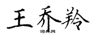 丁謙王喬羚楷書個性簽名怎么寫