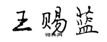 曾慶福王賜藍行書個性簽名怎么寫