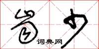 王冬齡齒少草書怎么寫