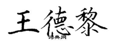 丁謙王德黎楷書個性簽名怎么寫