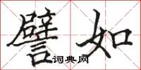 駱恆光譬如楷書怎么寫