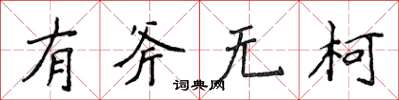 侯登峰有斧無柯楷書怎么寫