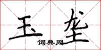 侯登峰玉壟楷書怎么寫