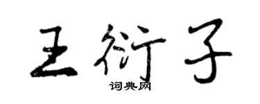 曾慶福王衍子行書個性簽名怎么寫