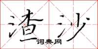 黃華生渣沙楷書怎么寫