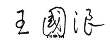 駱恆光王國浪草書個性簽名怎么寫