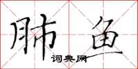 黃華生肺魚楷書怎么寫