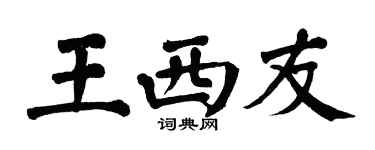 翁闓運王西友楷書個性簽名怎么寫