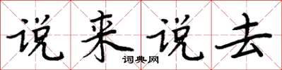 周炳元說來說去楷書怎么寫