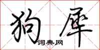 荊霄鵬狗犀行書怎么寫