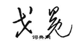 駱恆光戈冕草書個性簽名怎么寫