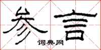柯春海參言隸書怎么寫