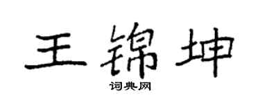 袁強王錦坤楷書個性簽名怎么寫