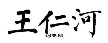 翁闓運王仁河楷書個性簽名怎么寫