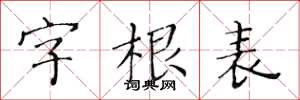 黃華生字根表楷書怎么寫