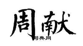 翁闓運周獻楷書個性簽名怎么寫