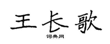 袁強王長歌楷書個性簽名怎么寫