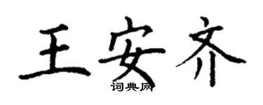 丁謙王安齊楷書個性簽名怎么寫