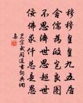 三弟要讀書，惟汝身勵率 詩詞名句