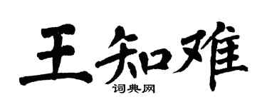 翁闓運王知難楷書個性簽名怎么寫