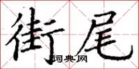 丁謙街尾楷書怎么寫