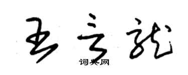 朱錫榮王言龍草書個性簽名怎么寫