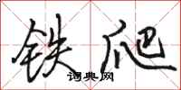 駱恆光鐵爬行書怎么寫